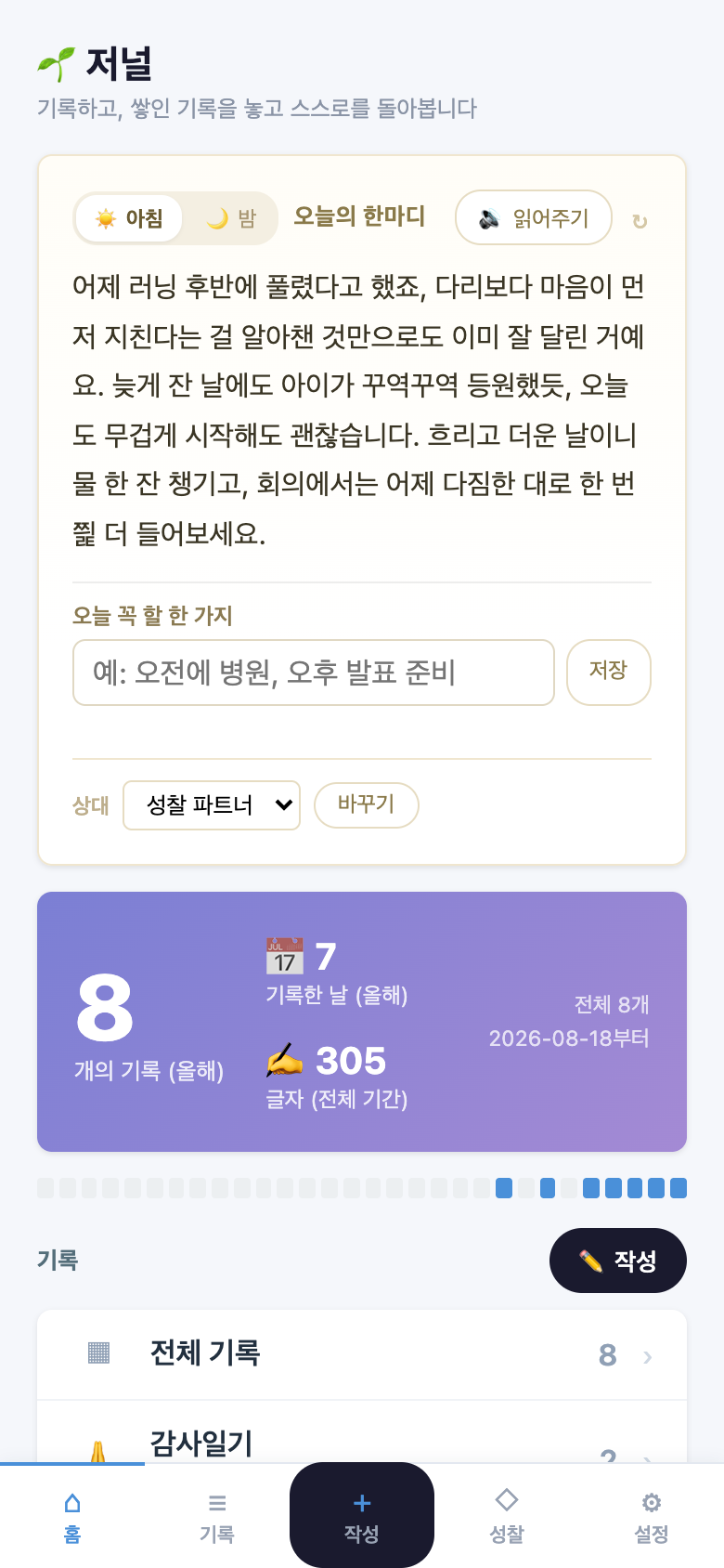홈 화면 — 오늘의 한마디와 나이테