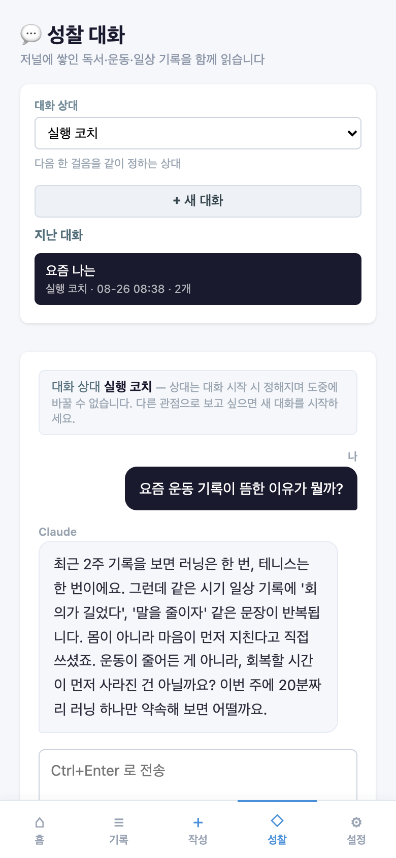 성찰 대화 화면